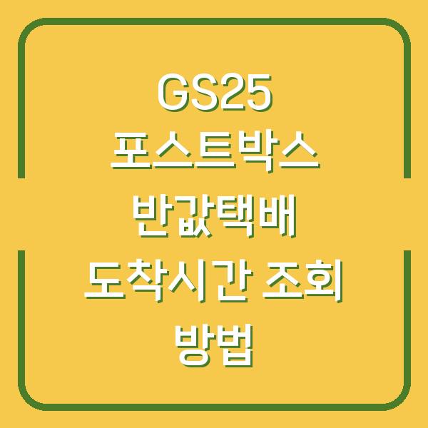 GS25 포스트박스 반값택배 도착시간 조회 방법