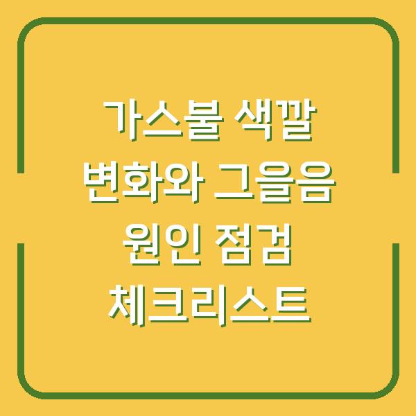 가스불 색깔 변화와 그을음 원인 점검 체크리스트