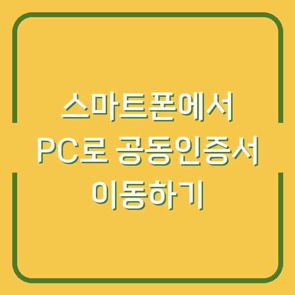 스마트폰에서 PC로 공동인증서 이동하기