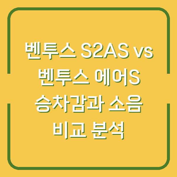 벤투스 S2AS vs 벤투스 에어S 승차감과 소음 비교 분석