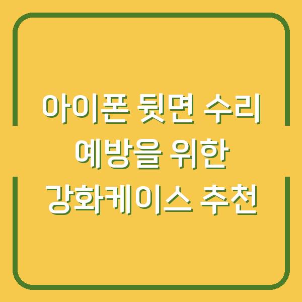 아이폰 뒷면 수리 예방을 위한 강화케이스 추천