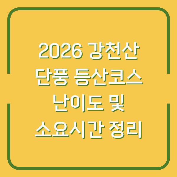 2026 강천산 단풍 등산코스 난이도 및 소요시간 정리