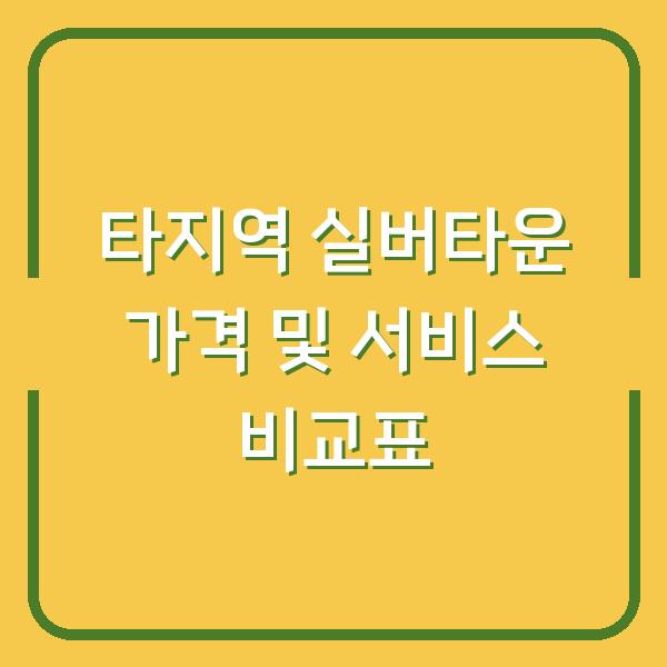타지역 실버타운 가격 및 서비스 비교표