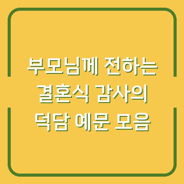 부모님께 전하는 결혼식 감사의 덕담 예문 모음