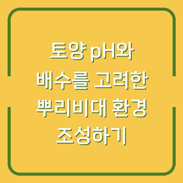 토양 pH와 배수를 고려한 뿌리비대 환경 조성하기