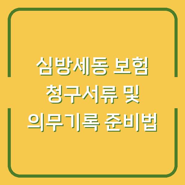 심방세동 보험 청구서류 및 의무기록 준비법