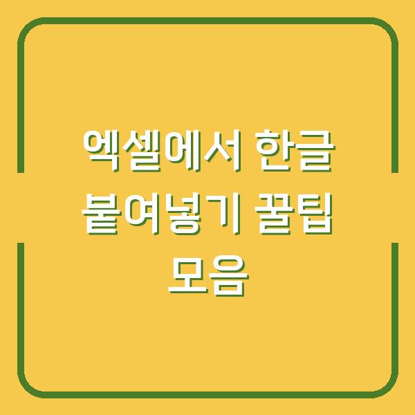 엑셀에서 한글 붙여넣기 꿀팁 모음