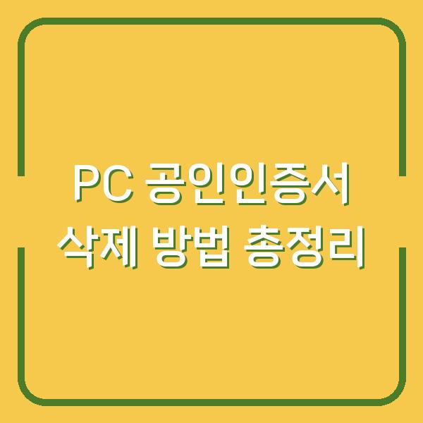 PC 공인인증서 삭제 방법 총정리