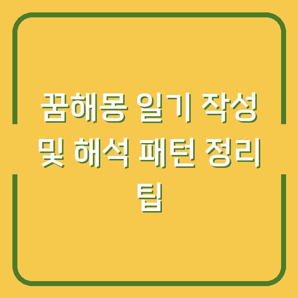 꿈해몽 일기 작성 및 해석 패턴 정리 팁