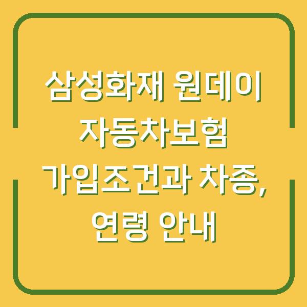 삼성화재 원데이 자동차보험 가입조건과 차종, 연령 안내