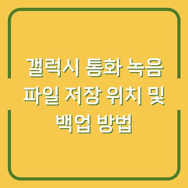 갤럭시 통화 녹음 파일 저장 위치 및 백업 방법