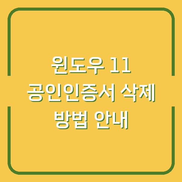윈도우 11 공인인증서 삭제 방법 안내