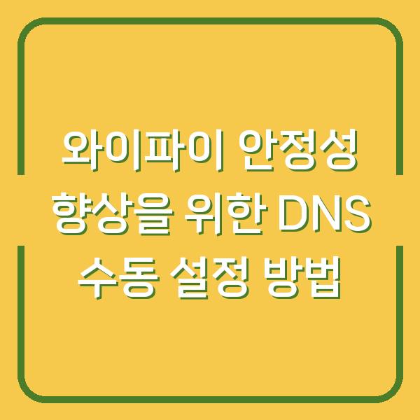 와이파이 안정성 향상을 위한 DNS 수동 설정 방법