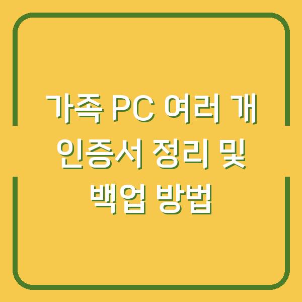 가족 PC 여러 개 인증서 정리 및 백업 방법