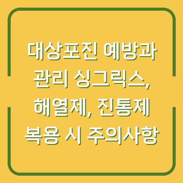 대상포진 예방과 관리 싱그릭스, 해열제, 진통제 복용 시 주의사항