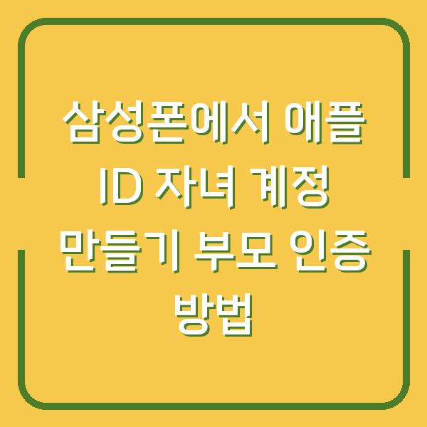 삼성폰에서 애플 ID 자녀 계정 만들기 부모 인증 방법