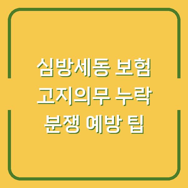 심방세동 보험 고지의무 누락 분쟁 예방 팁