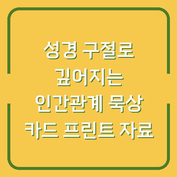 성경 구절로 깊어지는 인간관계 묵상 카드 프린트 자료