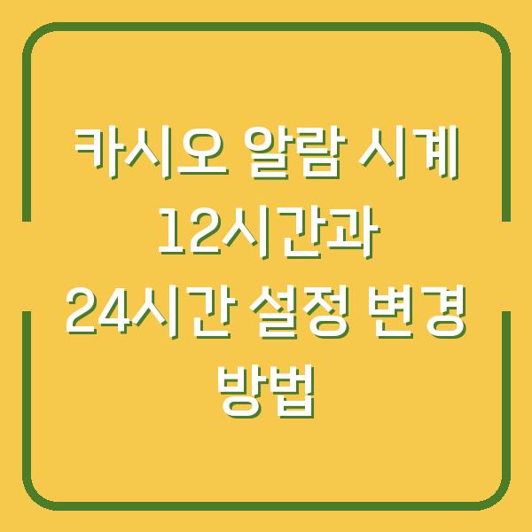 카시오 알람 시계 12시간과 24시간 설정 변경 방법