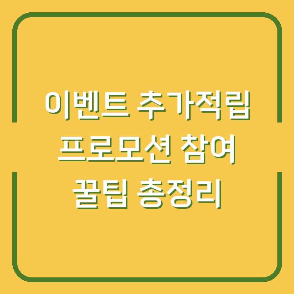 이벤트 추가적립 프로모션 참여 꿀팁 총정리