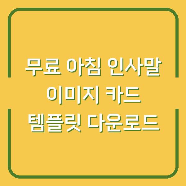 무료 아침 인사말 이미지 카드 템플릿 다운로드
