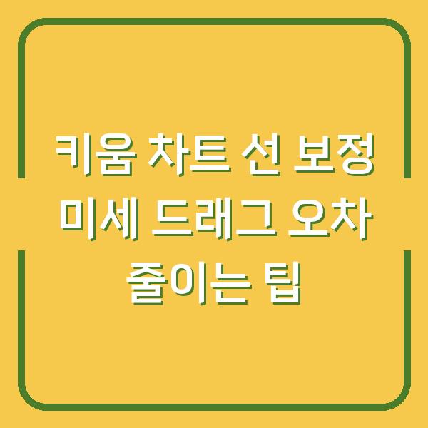 키움 차트 선 보정 미세 드래그 오차 줄이는 팁