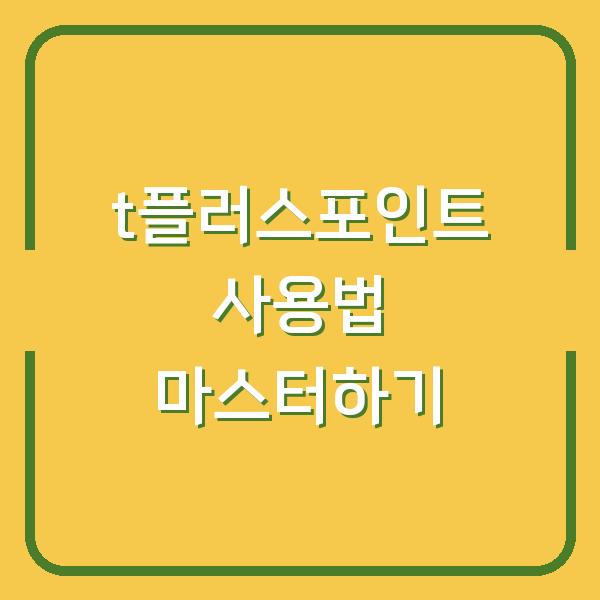 t플러스포인트 사용법 마스터하기