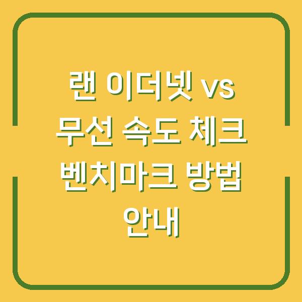 랜 이더넷 vs 무선 속도 체크 벤치마크 방법 안내