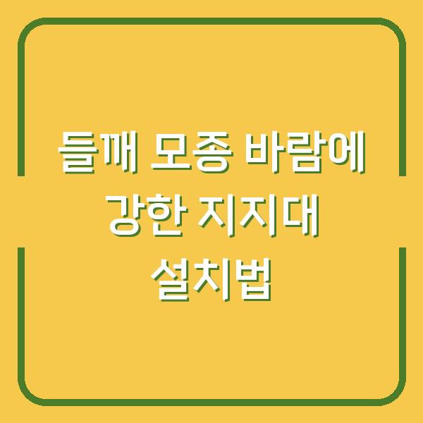 들깨 모종 바람에 강한 지지대 설치법