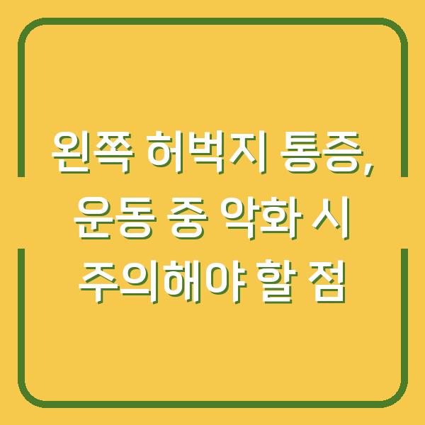 왼쪽 허벅지 통증, 운동 중 악화 시 주의해야 할 점