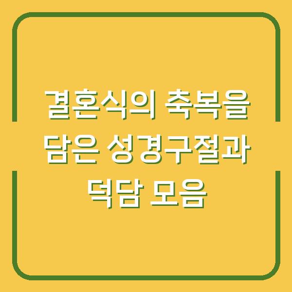 결혼식의 축복을 담은 성경구절과 덕담 모음