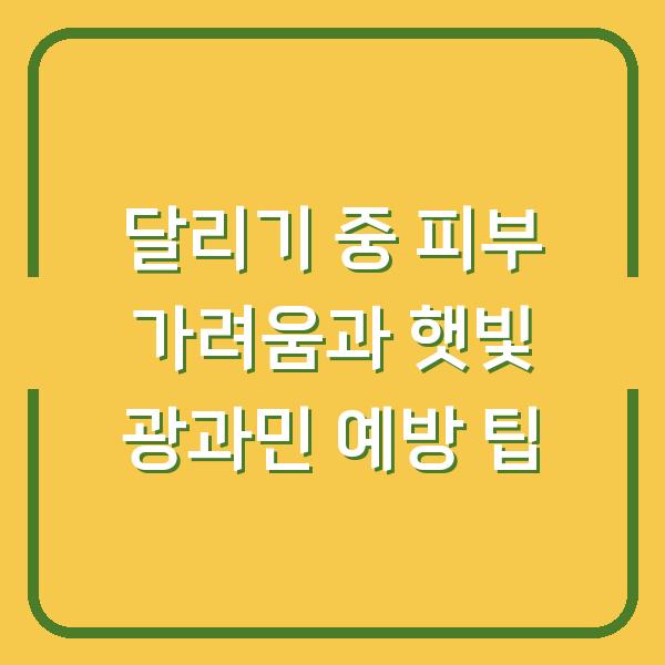 달리기 중 피부 가려움과 햇빛 광과민 예방 팁