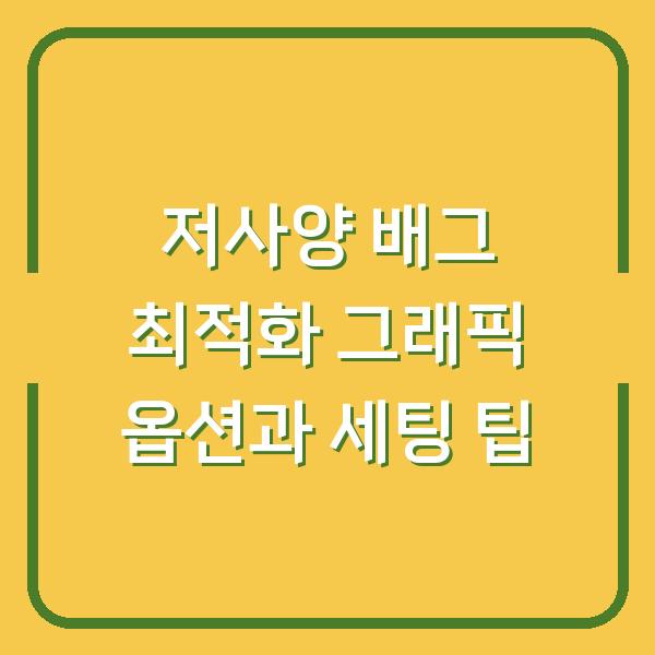 저사양 배그 최적화 그래픽 옵션과 세팅 팁
