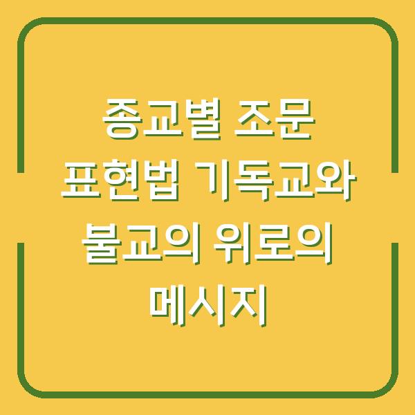 종교별 조문 표현법 기독교와 불교의 위로의 메시지
