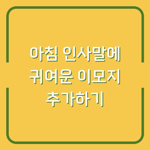 아침 인사말에 귀여운 이모지 추가하기
