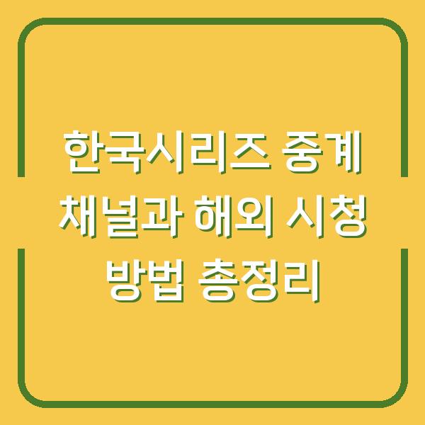 한국시리즈 중계 채널과 해외 시청 방법 총정리