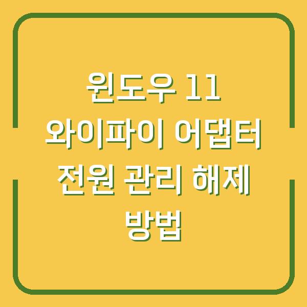 윈도우 11 와이파이 어댑터 전원 관리 해제 방법