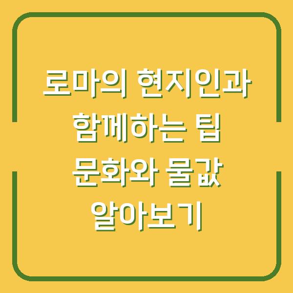 로마의 현지인과 함께하는 팁 문화와 물값 알아보기