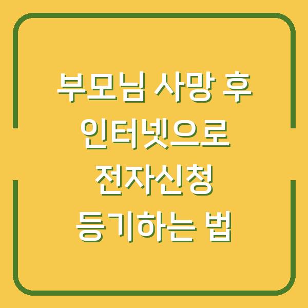 부모님 사망 후 인터넷으로 전자신청 등기하는 법
