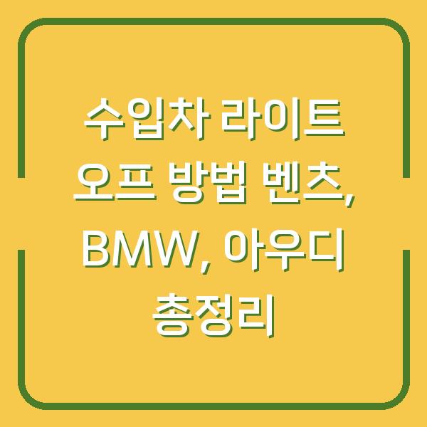 수입차 라이트 오프 방법 벤츠, BMW, 아우디 총정리