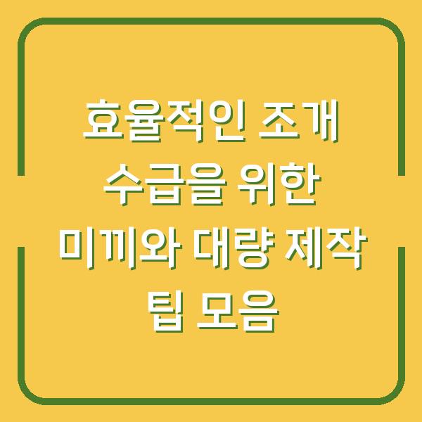 효율적인 조개 수급을 위한 미끼와 대량 제작 팁 모음