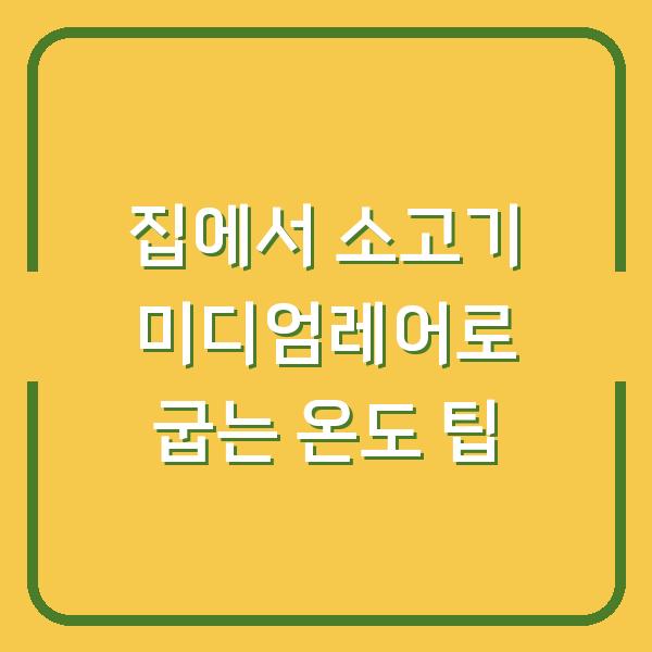 집에서 소고기 미디엄레어로 굽는 온도 팁