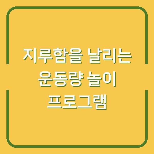지루함을 날리는 운동량 놀이 프로그램