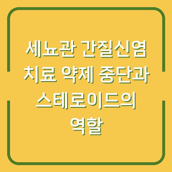 세뇨관 간질신염 치료 약제 중단과 스테로이드의 역할