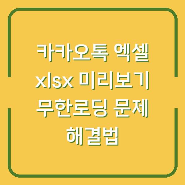 카카오톡 엑셀 xlsx 미리보기 무한로딩 문제 해결법