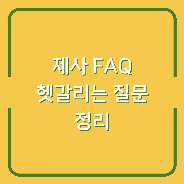 제사 FAQ 헷갈리는 질문 정리