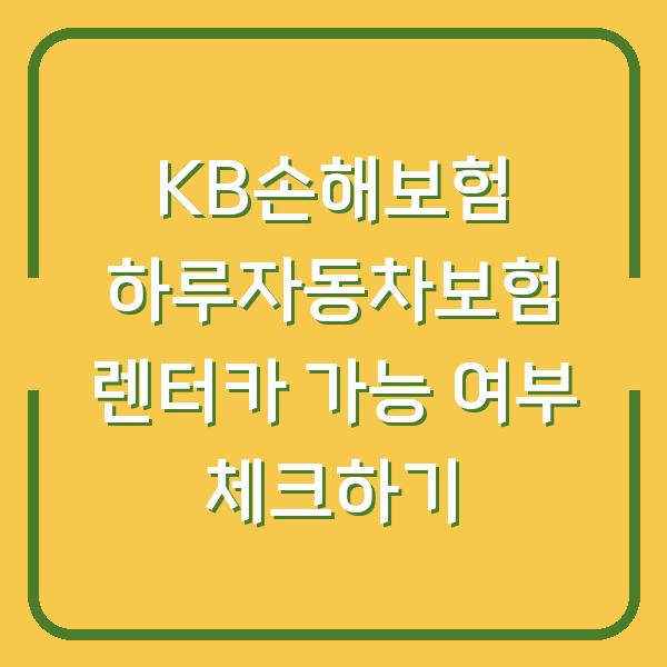 KB손해보험 하루자동차보험 렌터카 가능 여부 체크하기