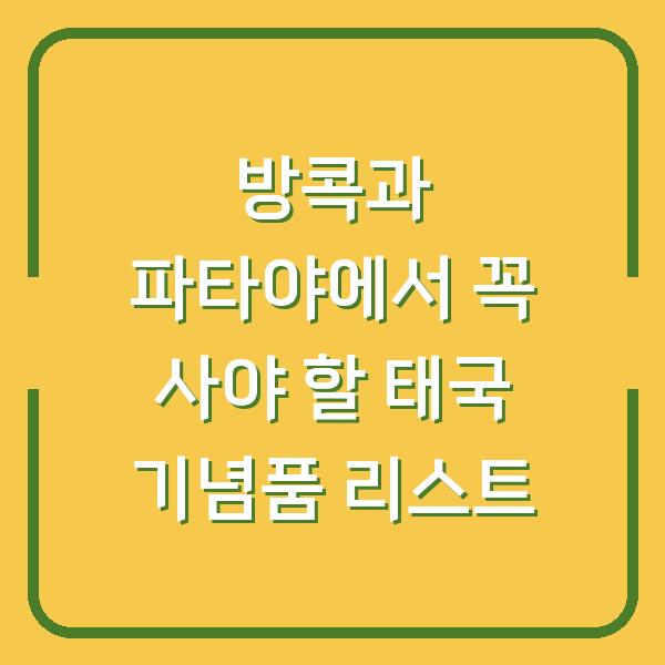 방콕과 파타야에서 꼭 사야 할 태국 기념품 리스트