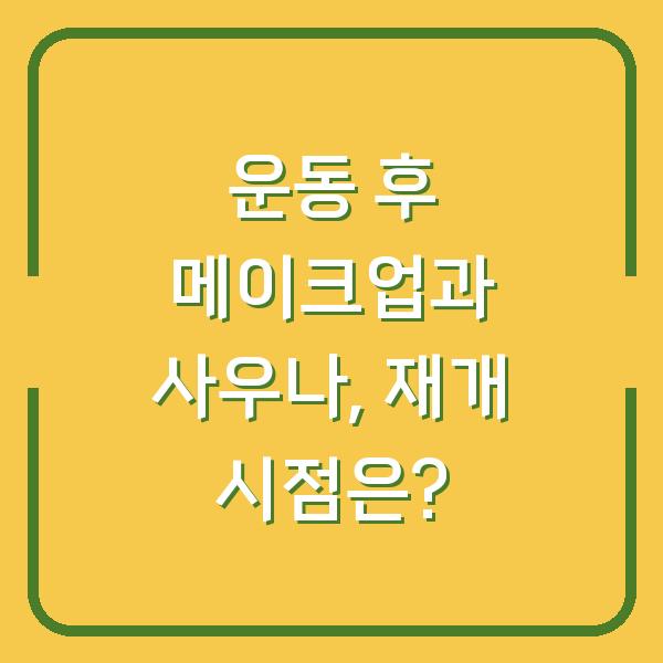 운동 후 메이크업과 사우나, 재개 시점은?