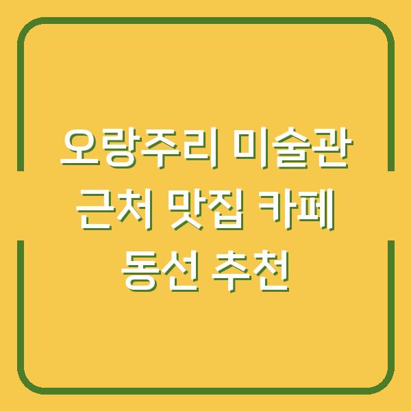 오랑주리 미술관 근처 맛집 카페 동선 추천